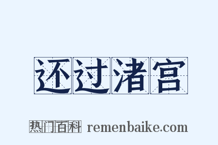 还过渚宫是什么意思的图片